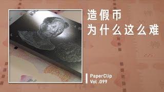 Vol.099 造假币为什么这么难？