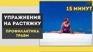 Растяжка - профилактика травм. Комплекс упражнений на 15 минут.