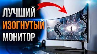 ИЗОГНУТЫЕ МОНИТОРЫ КОТОРЫЕ МЕНЯЮТ ИГРУ ТОП ИЗОГУНУТЫХ МОНИТОРОВ!