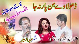 Dohla way han par na ja  by Ashrif liti kay sahgird vs Satar ahmad new joge dahoray maye 2023