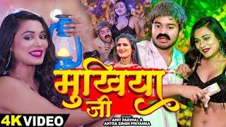 #Video - मुखिया जी - #Amit Parimal & #Antra Singh Priyanka - का सुपरहिट गाना - #New Bhojpuri Song