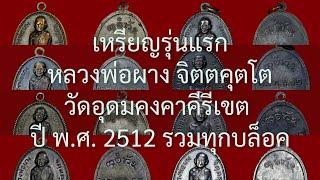 เหรียญรุ่นแรกหลวงพ่อผาง จิตตคุตโต วัดอุดมคงคาคีรีเขต พ.ศ 2512 (รวมทุกบล๊อค) EP42