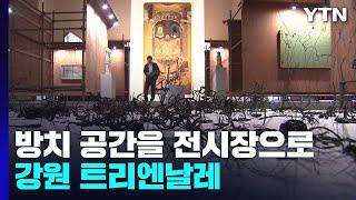 방치 공간을 예술 전시장으로...강원 트리엔날레 / YTN