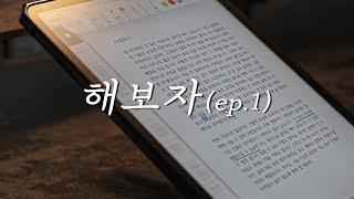 정했다, 내가 해야 할 것ㅣ독립출판 ep.1