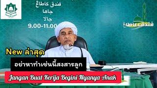 อย่าหาทำเช่นนี้สงสารลูก | Jangan Buat Kerija Begini Nyanya Anak | Baba Abd Basit Katong Hafizahulloh