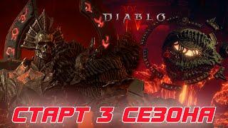 Diablo 4 - Старт 3-го сезона конструкта со зрителями