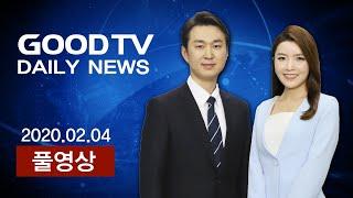 GOODTV 데일리뉴스 20200204 [전체영상]