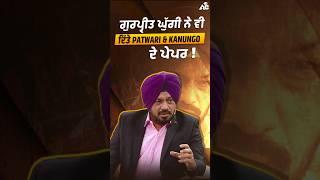 ਗੁਰਪ੍ਰੀਤ ਘੁੱਗੀ ਨੇ ਵੀ ਦਿਤੇ ਪਟਵਾਰੀ ਅਤੇ ਕਾਨੂੰਗੋ ਦੇ ਪੇਪਰ !!