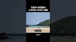 대마도 필수 코스 미우다 해변 실제로 보고왔습니다