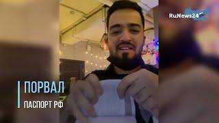 Таджикский блогер записал на видео для TikTok, как рвет российский паспорт / RuNews24