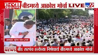 Suresh Dhas on Beed Morcha | 'धनजंय मुंडे तुम्ही बोगस मतांनी निवडूण आला'