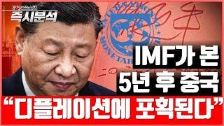 IMF의 경고 : 중국은 '디플레이션의 늪', '유동성 함정', '부채의 함정', '중진국 함정'에 놓여있다. [즉시분석]