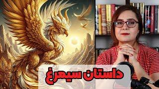 قصه سیمرغ | پرنده افسانه ای