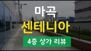 [다시찾는 부동산] 마곡상가 센테니아 4층 베란다있는 상가 리뷰