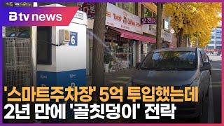 '스마트주차장' 5억 투입했는데…2년 만에 '골칫덩이' 전락