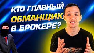 ФОРЕКС менеджер - ВРАГ или ДРУГ? | Как сразу понять, что форекс менеджер мошенник? | Мудрый Блог