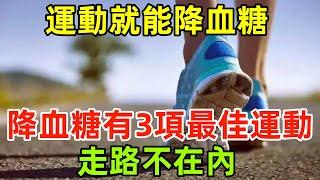 運動就能降血糖？實錘，降血糖有3項「最佳運動」，走路不在內#健康常識#養生保健#健康#健康飲食