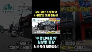 [공장매매] 남대구 IC와 인접!!, 사통팔달 좋은 곳!!, 성서공단 소형창고!!, 작게시작해보실 분께 추천!!, 사무실있습니다!, #shorts