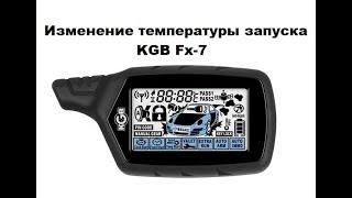 Изменение температуры запуска KGB Fx-7