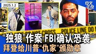 FBI确认新奥尔良袭击单人作案｜爆炸前开枪 赌城特斯拉案死者系特种兵｜拜登颁发公民奖章 2名获奖者或遭川普针对｜美股新年“开门黑” 特斯拉大跌6%《中文正点》25.1.2