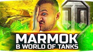 MARMOK В WORLD OF TANKS ● Тестовый Стрим с Новой Озвучкой