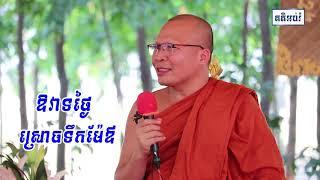 Kou Sopheap |  Khmer Dhamma | kou sopheap dharmma khmer|Khmer Dhamma Talk |  Khmer Dhamma Talk Monks