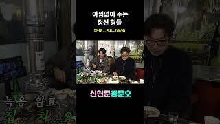 아낌 없이 (퍼)주는 정신형들  #short #신현준 정준호 #웃긴영상