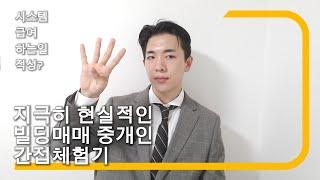 공인중개사 자격증 취득 후, 빌딩매매 중개법인에 취업 준비중이시라면 ?