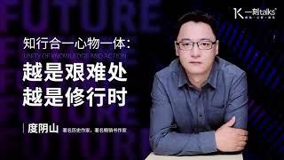 一刻talks |知行合一心物一体：越是艰难处，越是修行时