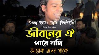 জীবনের ঐ পারে যদি আরেক জনম থাকে || @alokchakrabarty01 || Sad Song || bissed gan