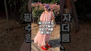 핑크빛+자수 디테일 시원한 린넨에 여리핏까지, 여름 하객룩 끝판왕#핑크원피스 #여름룩코디