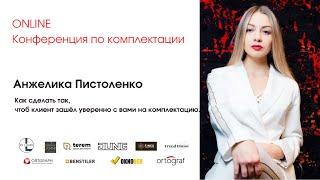Анжелика Пистоленко - Как сделать, чтобы клиент зашёл уверенно с вами на комплектацию.