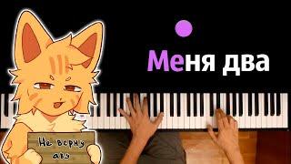 @wicsur  - Меня два ● караоке | PIANO_KARAOKE ● ᴴᴰ + НОТЫ & MIDI