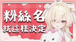 粉絲名就這樣決定了【白白虹精華】