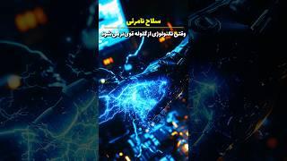 تکنولوژی محرمانه سلاح مخفی قدرت‌های نظامی #نظامی #قدرت_نظامی #military #تکنولوژی_نظامی