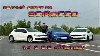 обзор WV Scirocco после 13 лет владения!  160 л.с или 360 л.с ??