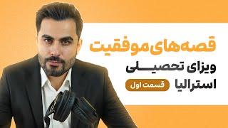 ویزای تحصیلی استرالیا؛ تجربه‌هایی از موفقیت و امید