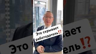 Что скрывает работодатель⁉️ #адвокат #работа #деньги