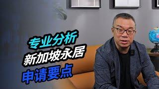 专业分析 新加坡永居申请要点