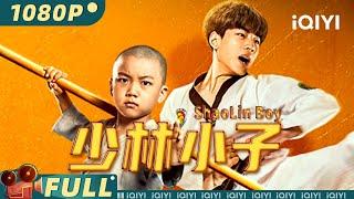 【Multi Sub】《少林小子》ShaoLin Boy 城市功夫双雄 少林少年的救援之战【动作 功夫 | #林秋楠 | iQIYI大电影-欢迎订阅】