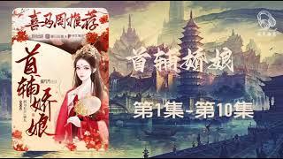 首辅娇娘 | 古言爆笑多人有声剧 第1集 - 第10集  #老李播客