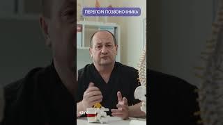 Перелом позвоночника у пожилых #доктор #топ #переломпозвоночника #лечениепереломапозвоночника