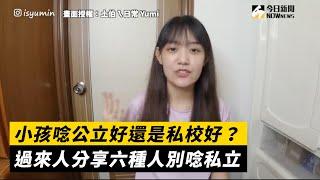 小孩唸公立好還是私校好？過來人分享六種人別唸私立