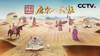 【抢先看】大型文化综艺节目《宗师列传·唐宋八大家》重磅推出！跟随撒贝宁一起漫游唐宋宗师世界！| CCTV「宗师列传·唐宋八大家」