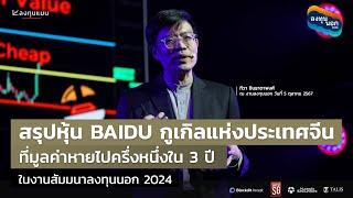 สรุปหุ้น BAIDU กูเกิลแห่งประเทศจีน ที่มูลค่าหายไปครึ่งหนึ่งใน 3 ปี ในงานสัมมนาลงทุนนอก 2024