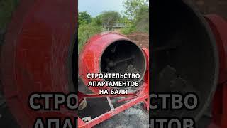Инвестиции в строительство апартаментов на Бали #инвестициивнедвижимость #инвестиционнаянедвижимость