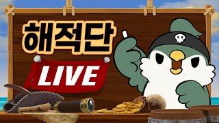 [해적단LIVE] 문명6 오늘은 끝까지 달립니다 (못달림)