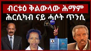 ብርቱዕ ቅልውላው ሕማም ሕርሲካብ ናይ ሓሶት ጥንሲ