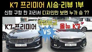 K7 프리미어 시승리뷰 1부 / 신형 구형 디자인만 보면 누가 승 ?? 신형 올뉴K7 직접비교