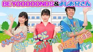｢きみのこえ｣｢虹のむこうに｣BEYOOOOONDSとよしお兄さんといっしょ！｢ぼよよん行進曲｣｢ジャバ・ジャバ・ビバ・ドゥー｣｢パフ｣
